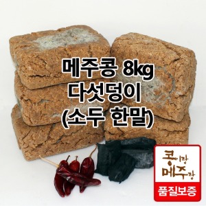 국산콩 전통메주 [다섯덩이] 7.5kg내외