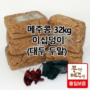 국산콩 전통메주 [이십덩이] 30kg내외